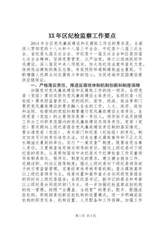 XX年区纪检监察工作要点