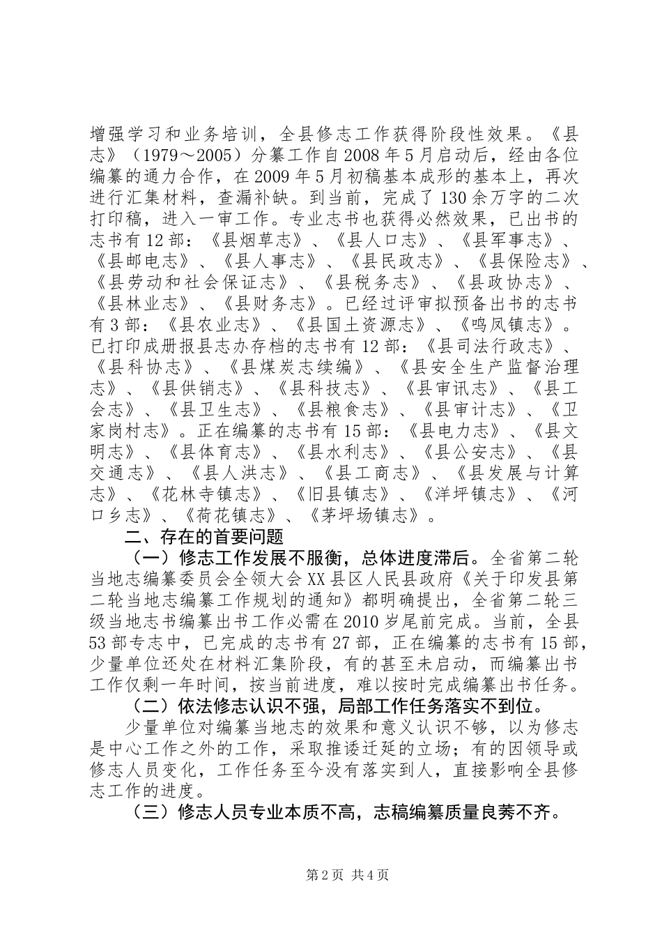 全县修志编纂工作情况汇报材料_第2页