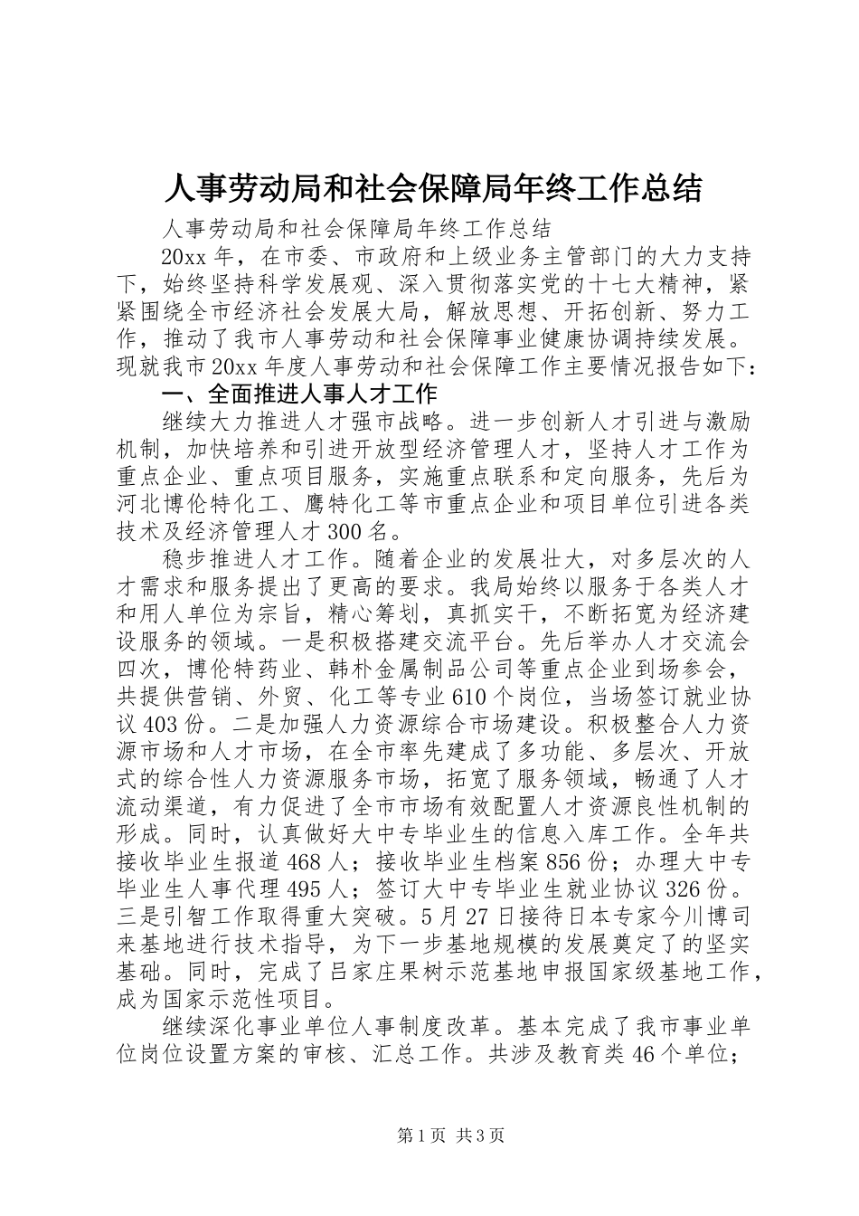 人事劳动局和社会保障局年终工作总结_第1页