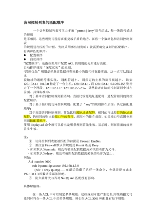 H3C路由器acl匹配原则