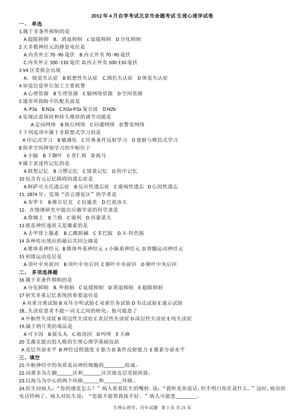 北京大学心理学专业自学考试生理心理学2002-2012试卷_第1页