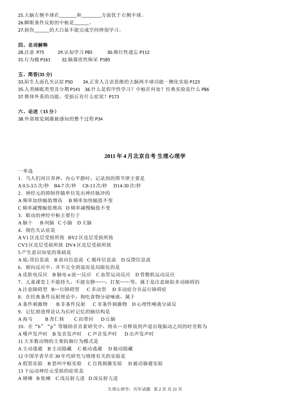 北京大学心理学专业自学考试生理心理学2002-2012试卷_第2页