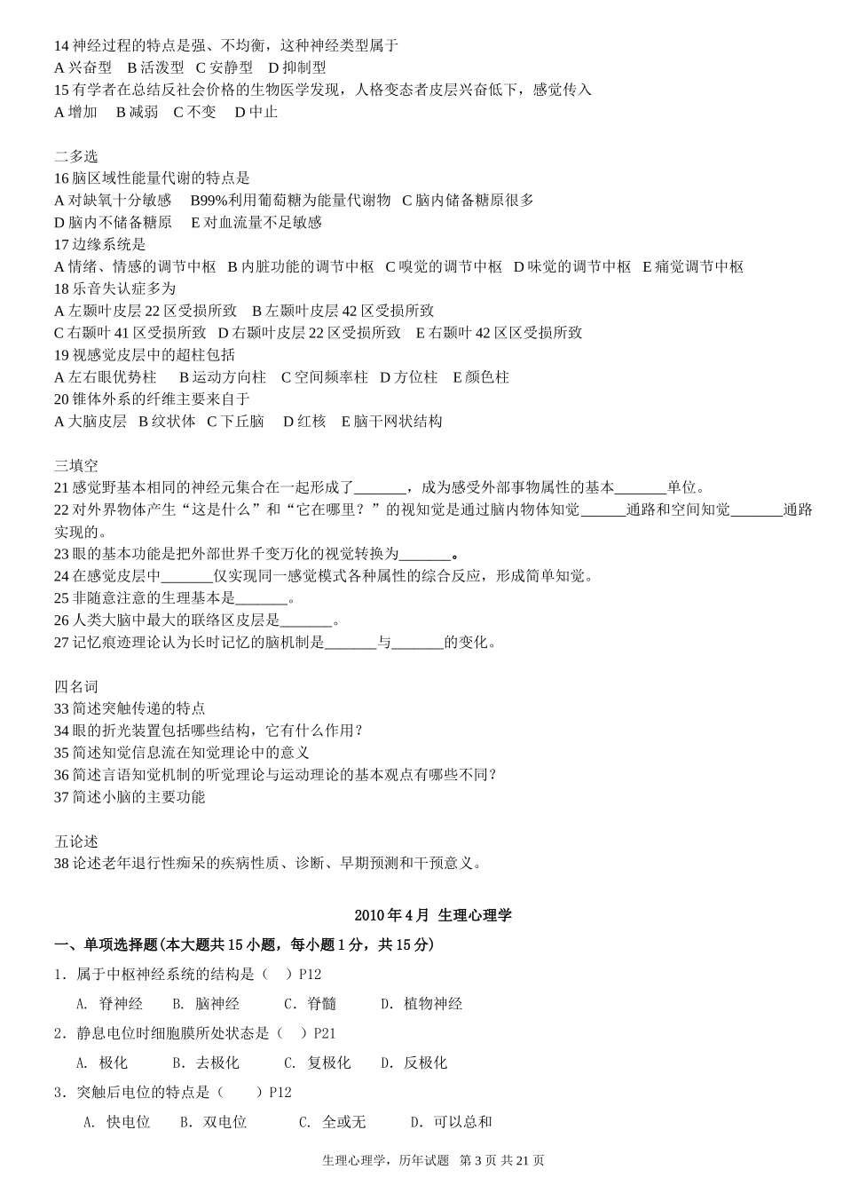 北京大学心理学专业自学考试生理心理学2002-2012试卷_第3页