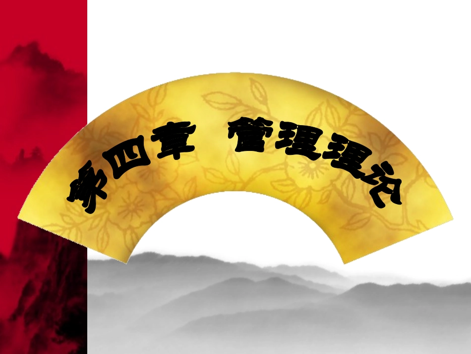 MBA 管理学4 古典管理理论_第1页
