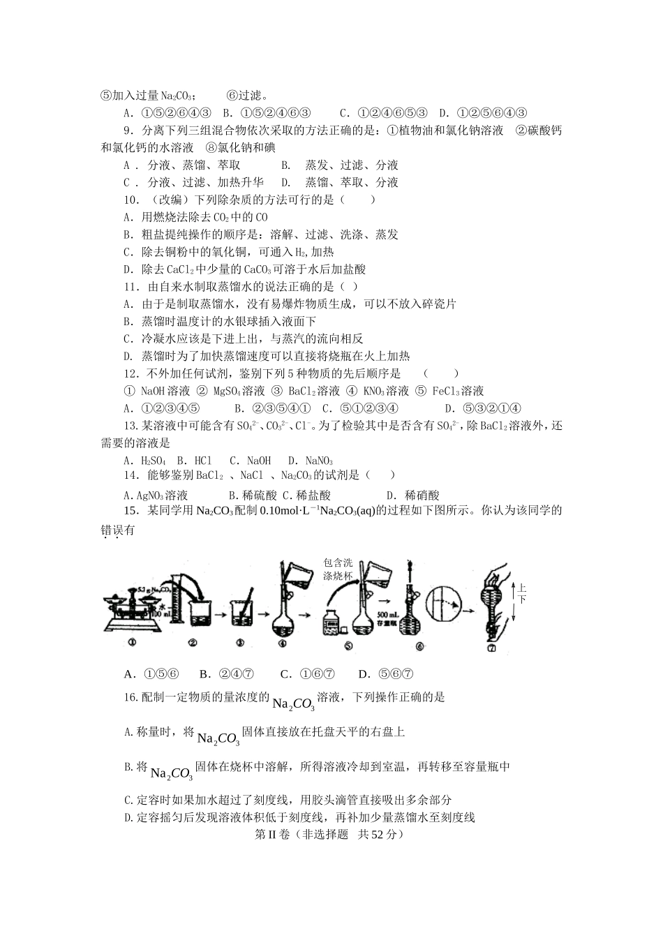 2015必修一(人教版)章节检测  第一章 从实验学化学(A卷)_第2页