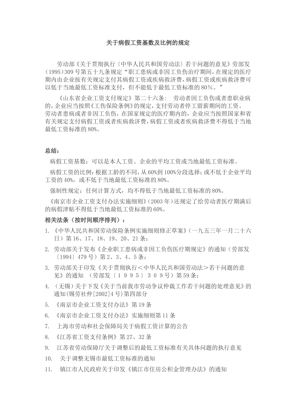 病休工资计算方式_第1页