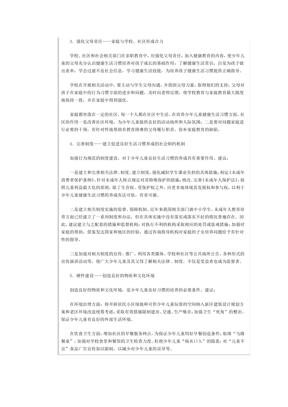 培养少年儿童健康生活的建议_第2页