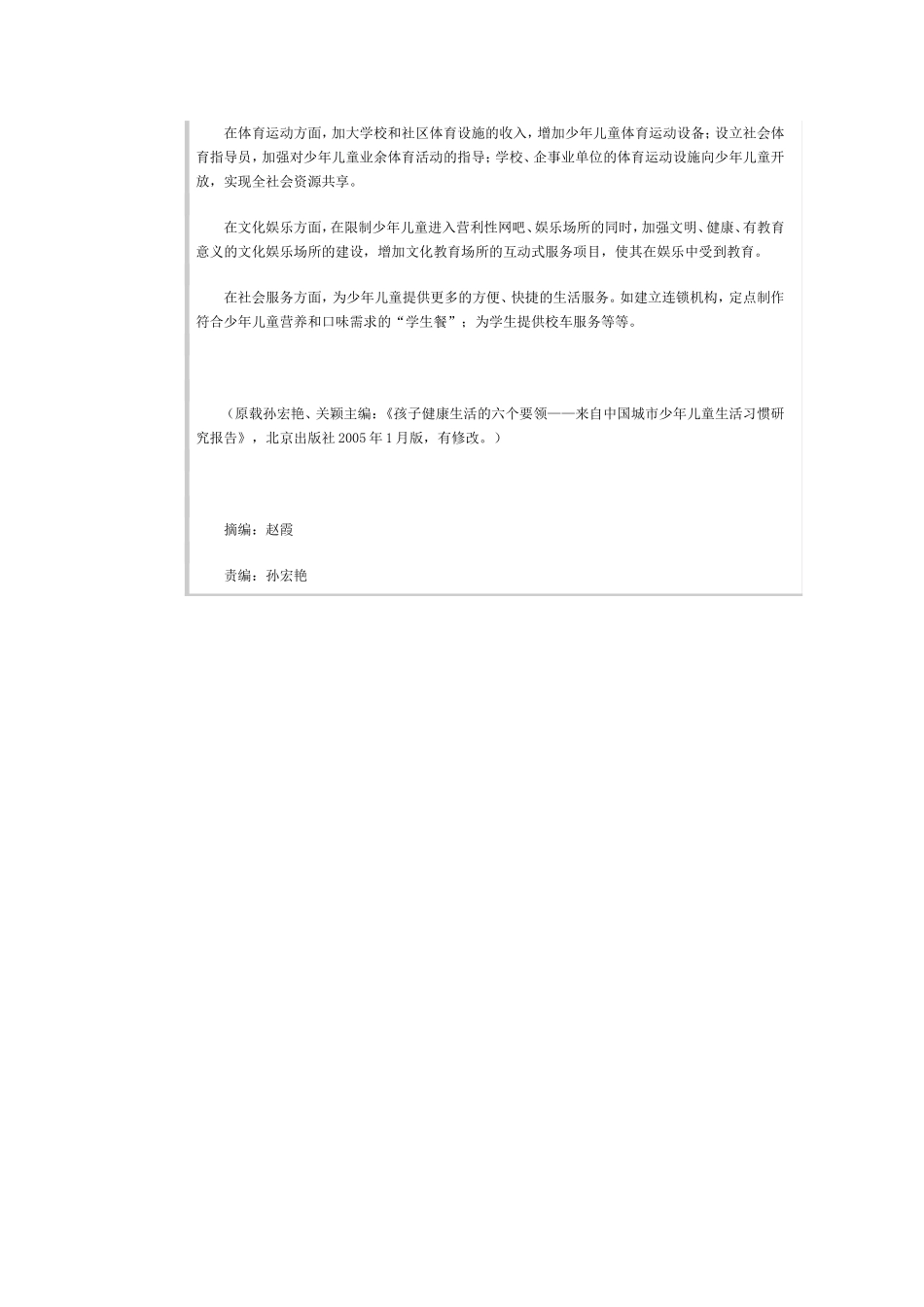 培养少年儿童健康生活的建议_第3页