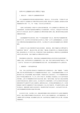 培养少年儿童健康生活的建议