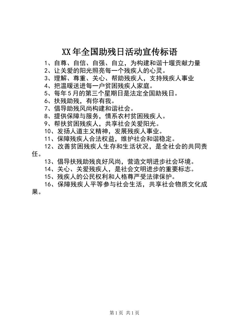 XX年全国助残日活动宣传标语_第1页