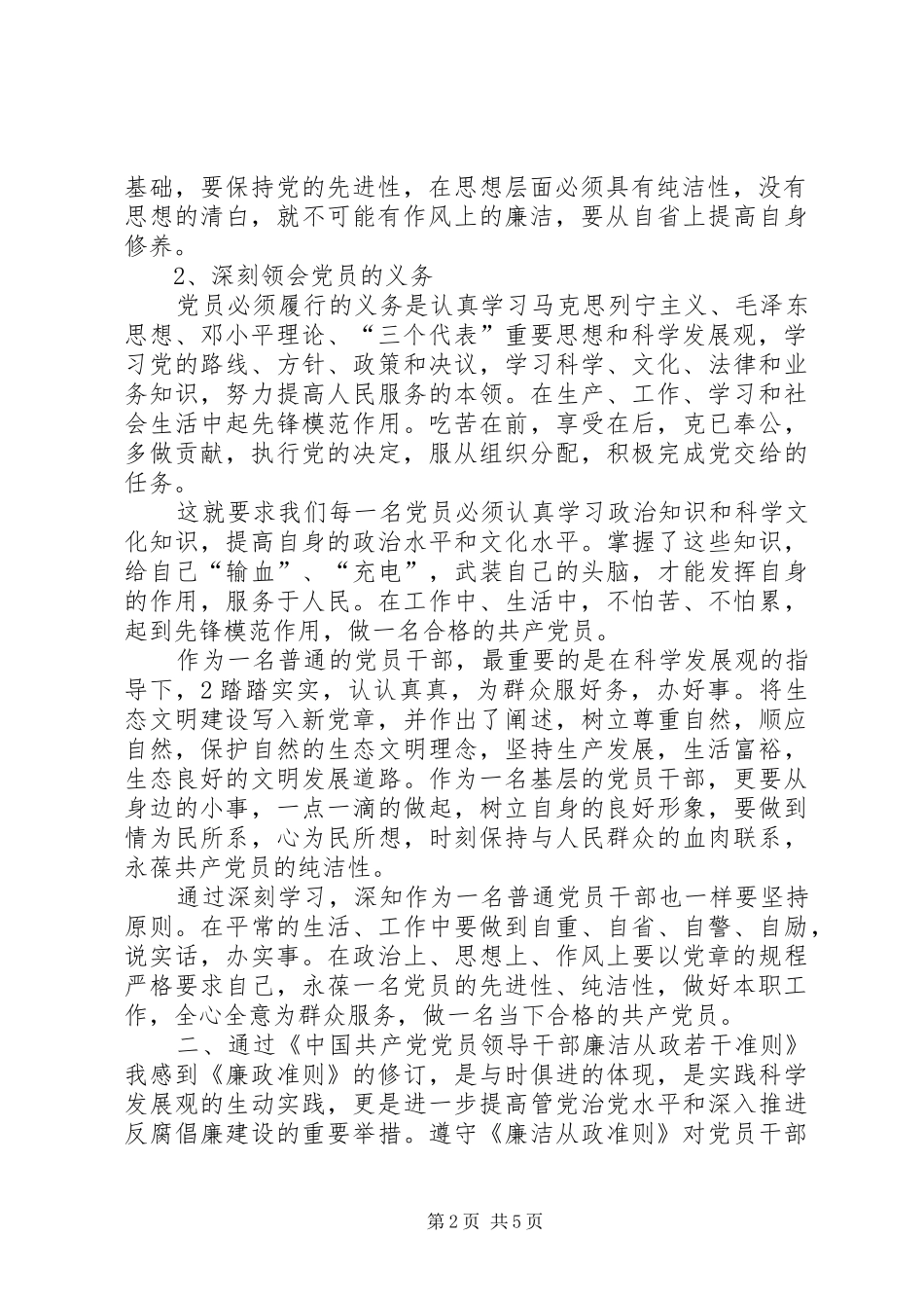 学党章、准则、学条例心得体会_第2页