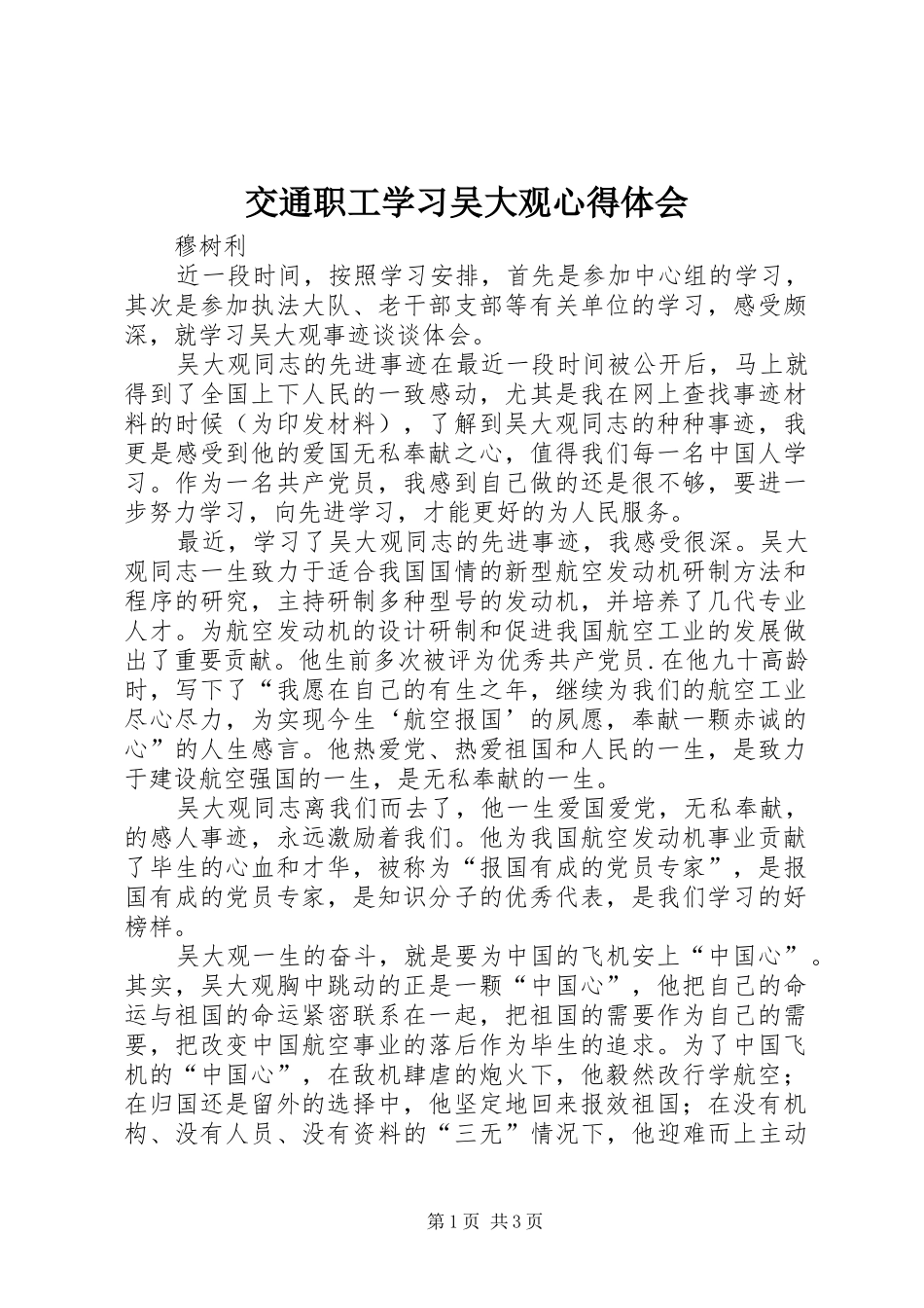 交通职工学习吴大观心得体会_第1页