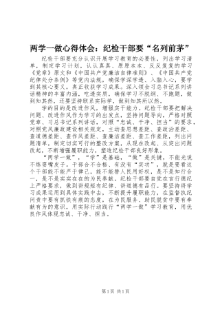两学一做心得体会：纪检干部要“名列前茅”