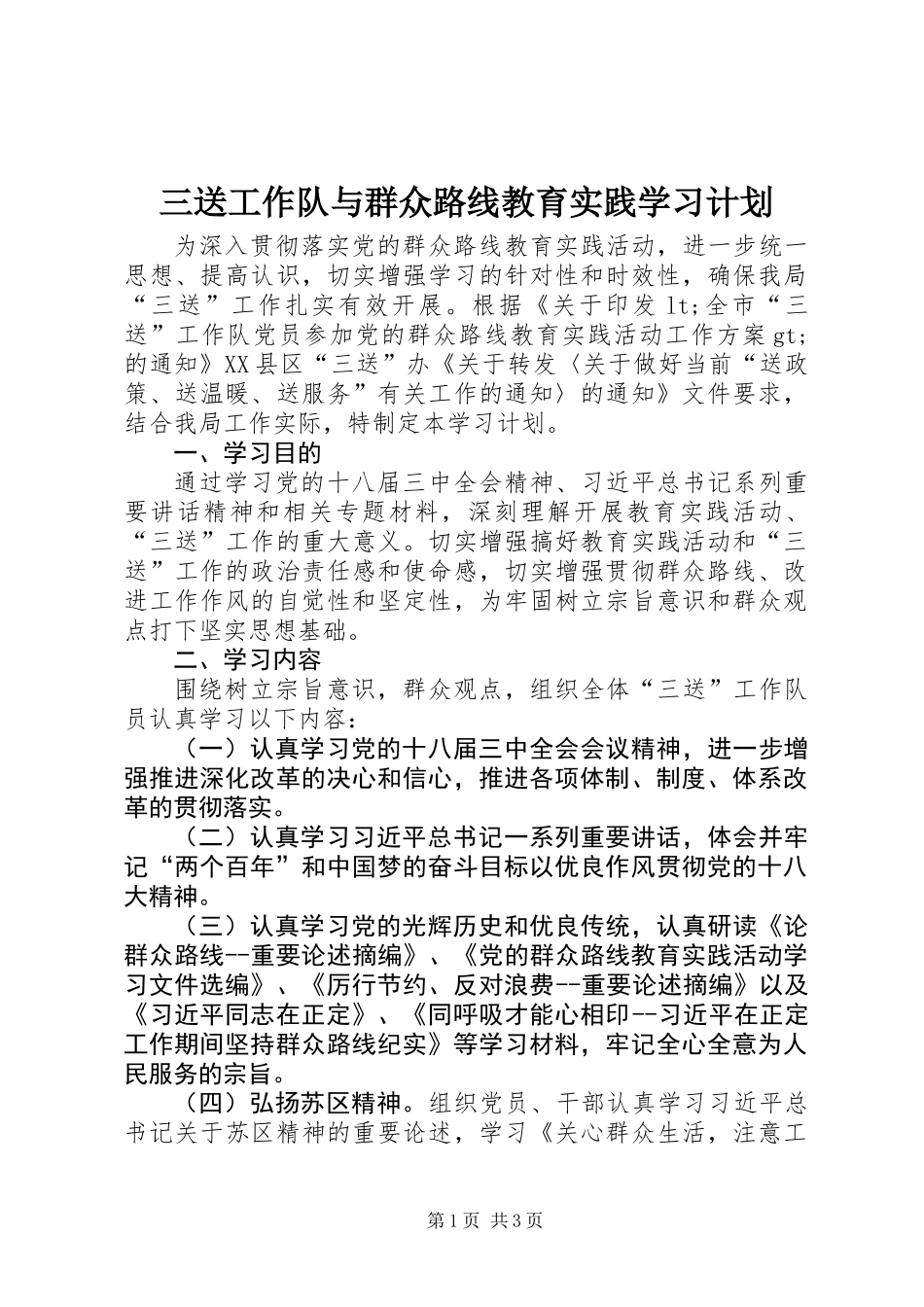 三送工作队与群众路线教育实践学习计划_第1页