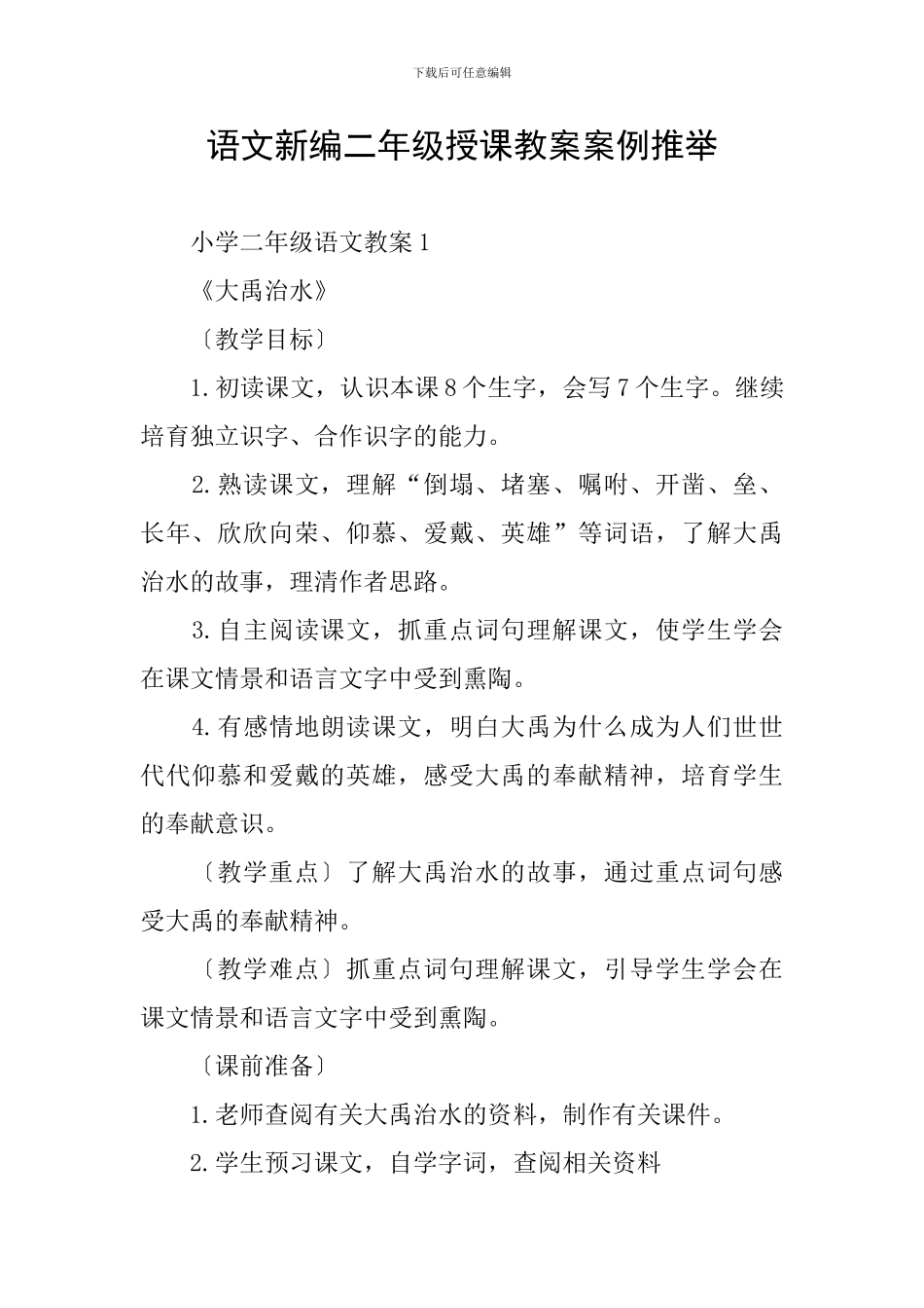 语文新编二年级授课教案案例推荐_第1页