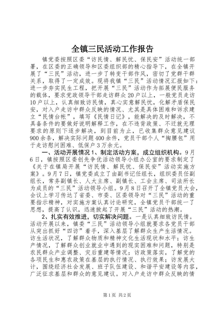 全镇三民活动工作报告_第1页