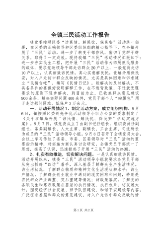 全镇三民活动工作报告
