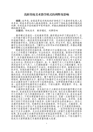浅析传统美术教学模式的利弊及影响