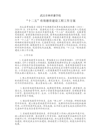 有效德育建设