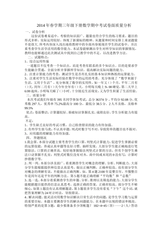 2014年春学期三年级下册数学期中考试卷面质量分析-副本-副本