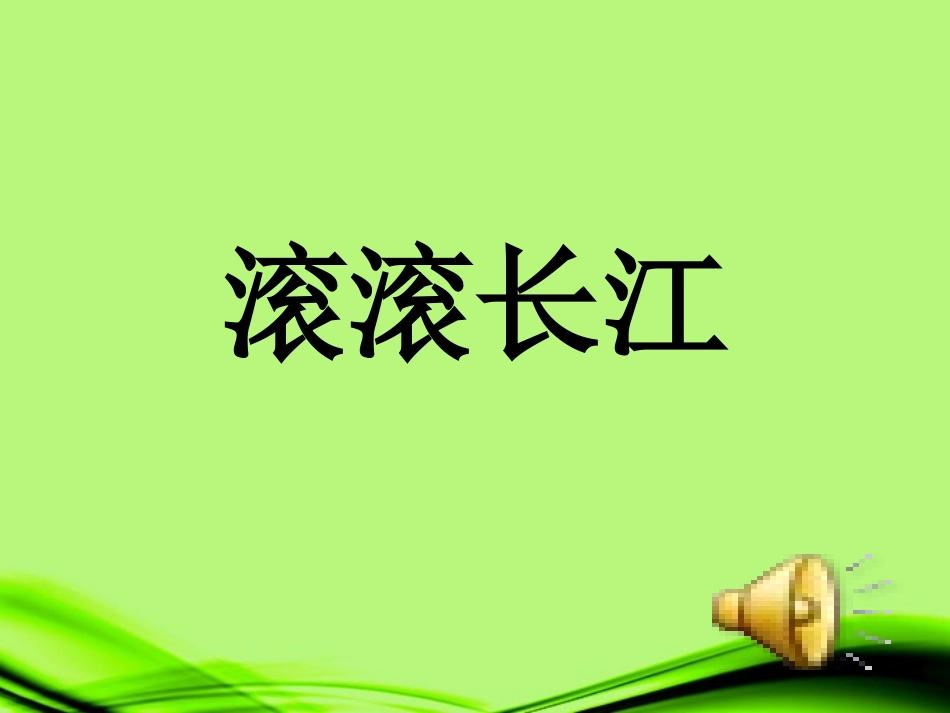 《中国的河流和湖泊》_第3页