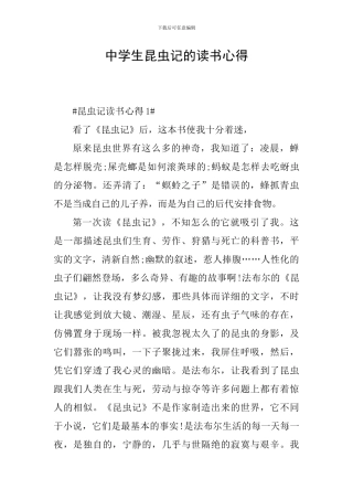 中学生昆虫记的读书心得