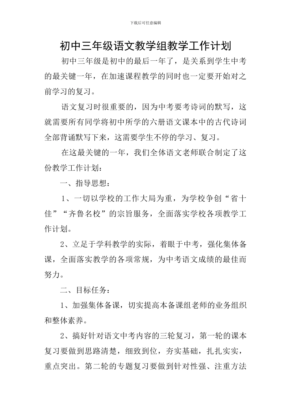 初中三年级语文教学组教学工作计划_第1页
