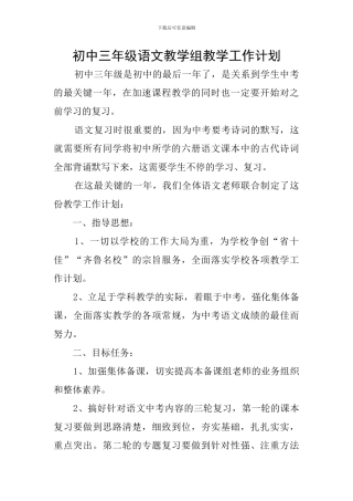 初中三年级语文教学组教学工作计划