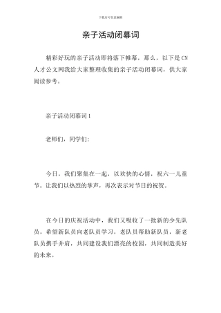 亲子活动闭幕词