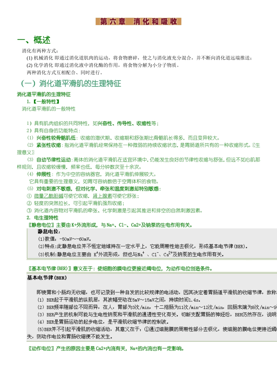 北京中医药大学中药学(专)生理学笔记整理-消化道_第1页