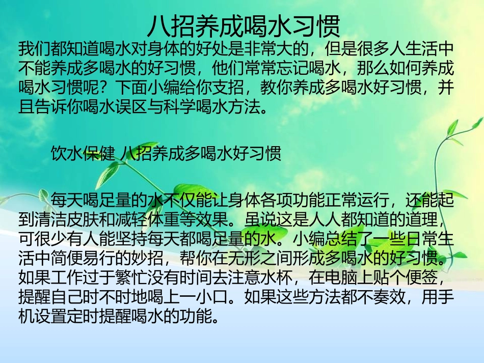 八招养成喝水习惯_第1页