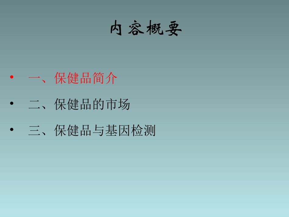 保健品与基因检测_第2页