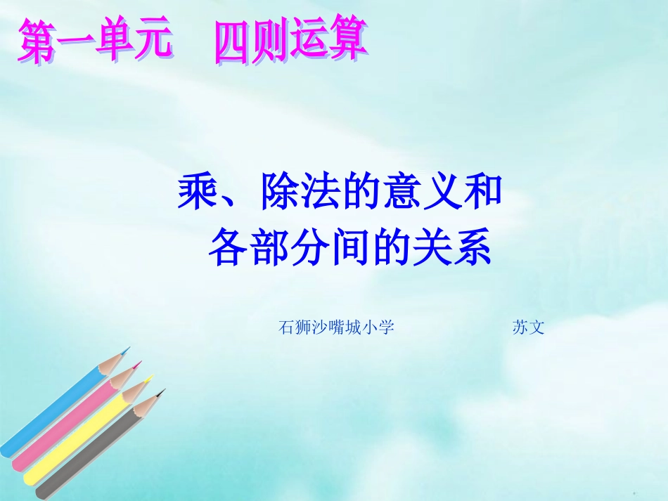 小学数学2011版本小学四年级乘除法间的意义_第1页