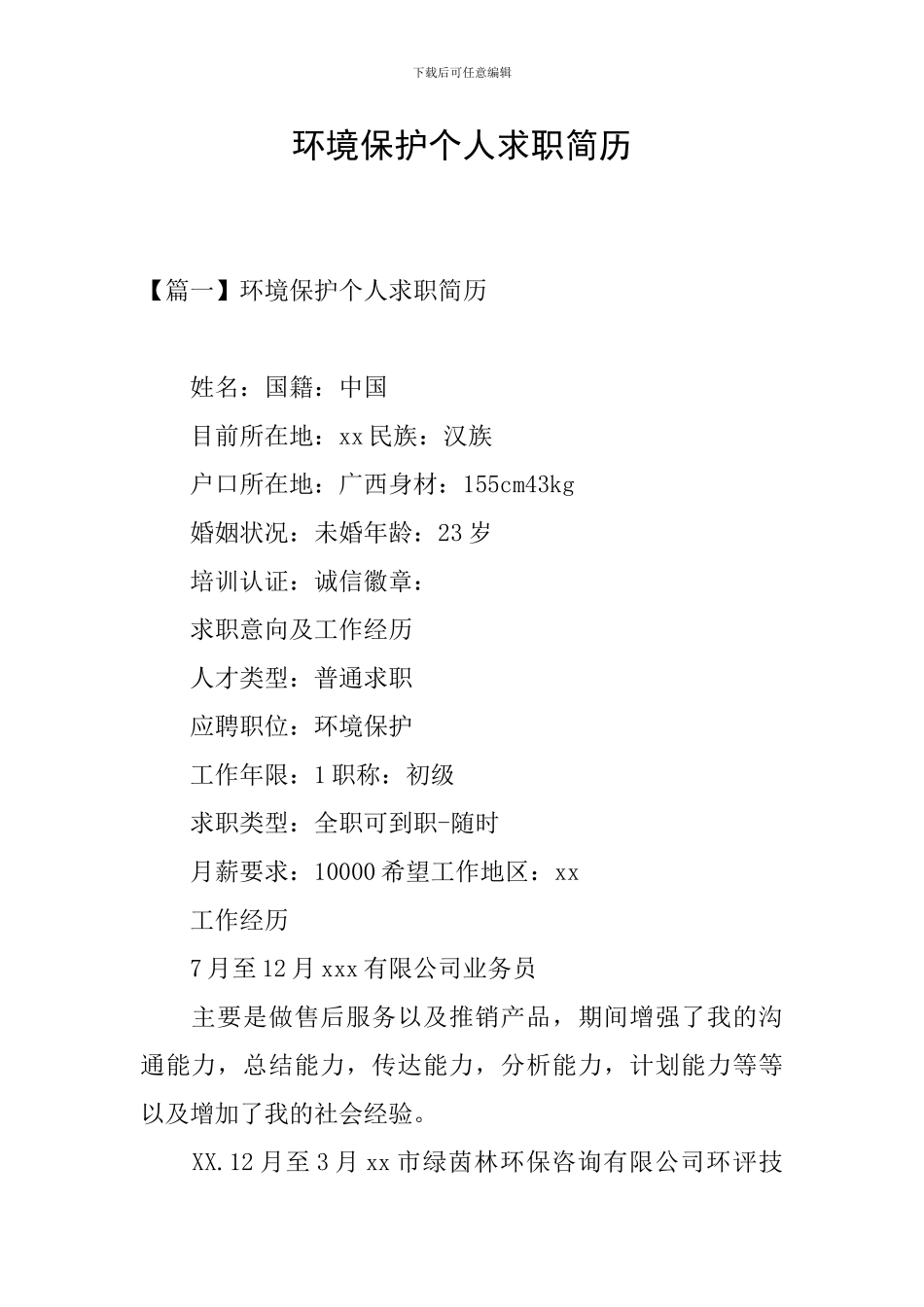 环境保护个人求职简历_第1页