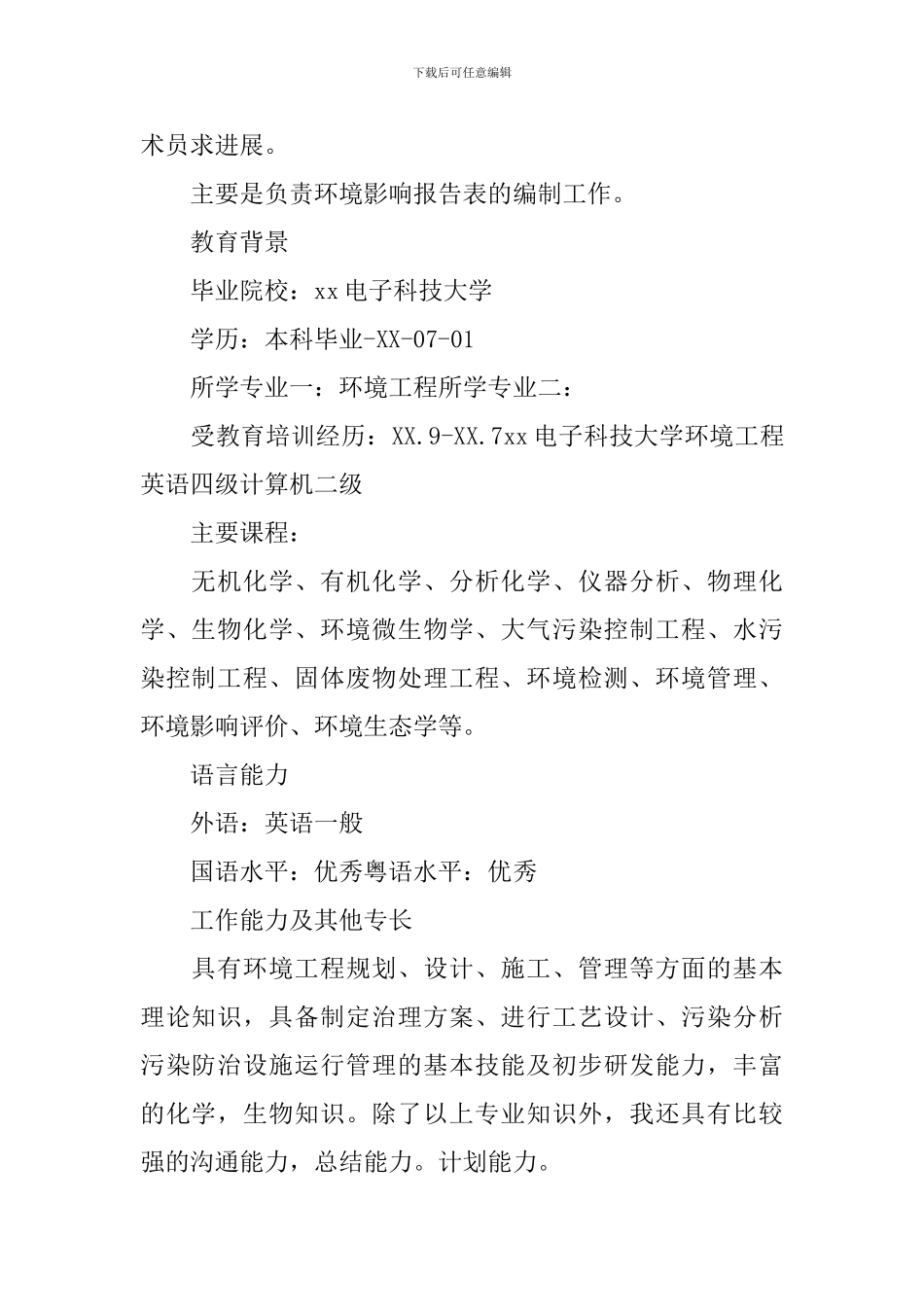 环境保护个人求职简历_第2页