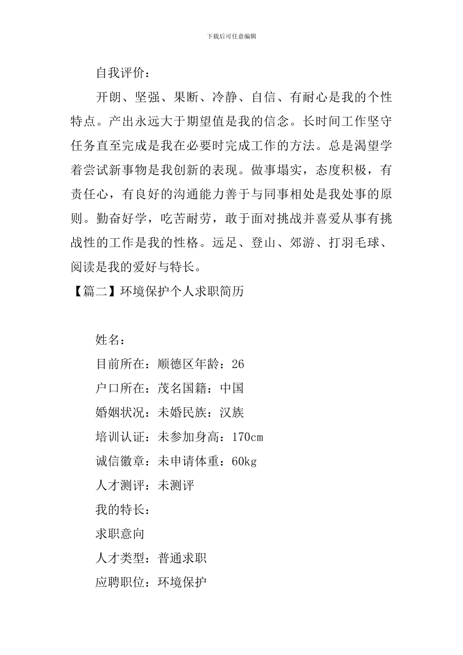 环境保护个人求职简历_第3页