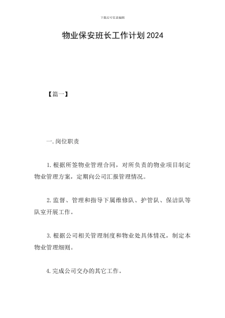 物业保安班长工作计划2024