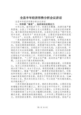 全县半年经济形势分析会议讲话