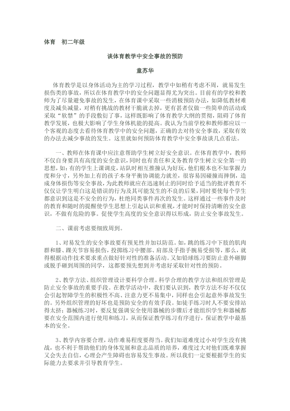 体育教学中安全事故的预防_第1页