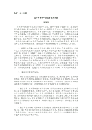 体育教学中安全事故的预防