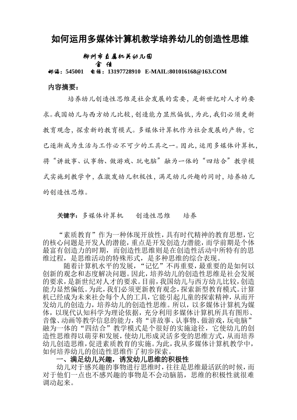 如何在计算机教学中培养幼儿的创造性思维_第1页