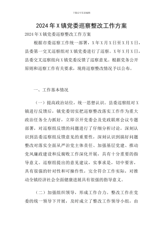 2024年X镇党委巡察整改工作方案