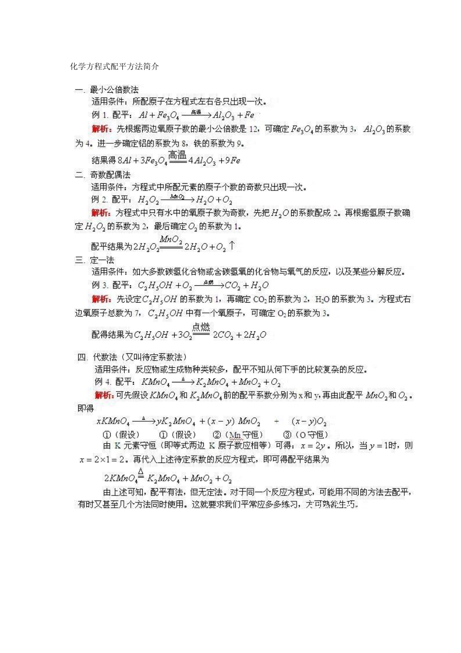 初三化学方程式配平方法集萃_第1页