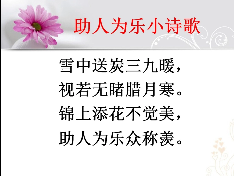 助人为乐小诗歌_第1页