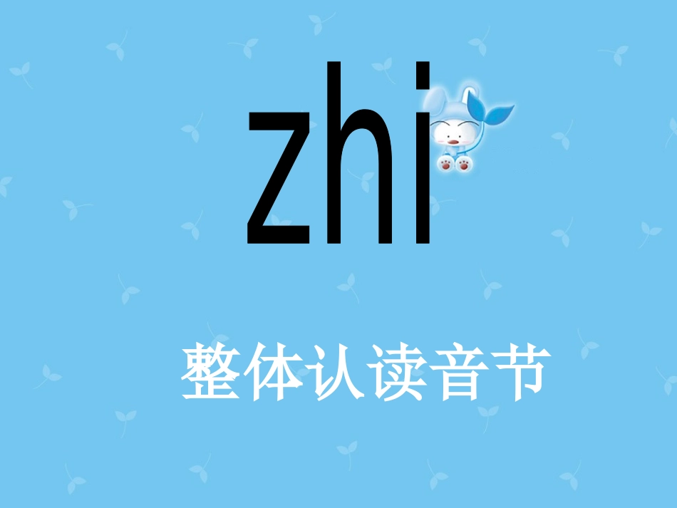 zh-ch-sh汉语拼音_第3页