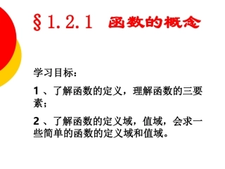 1.2.1-函数的概念