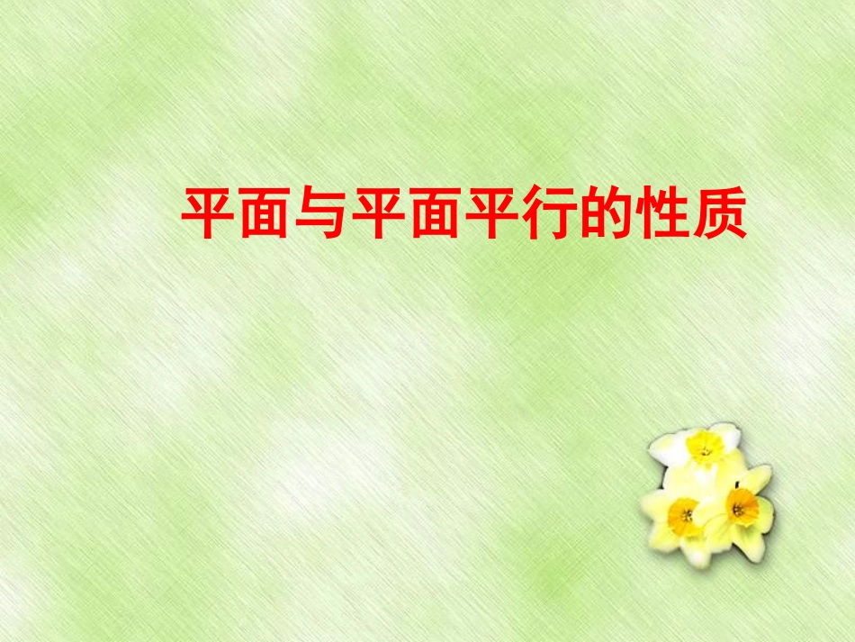 平面与平面平行的性质_第1页