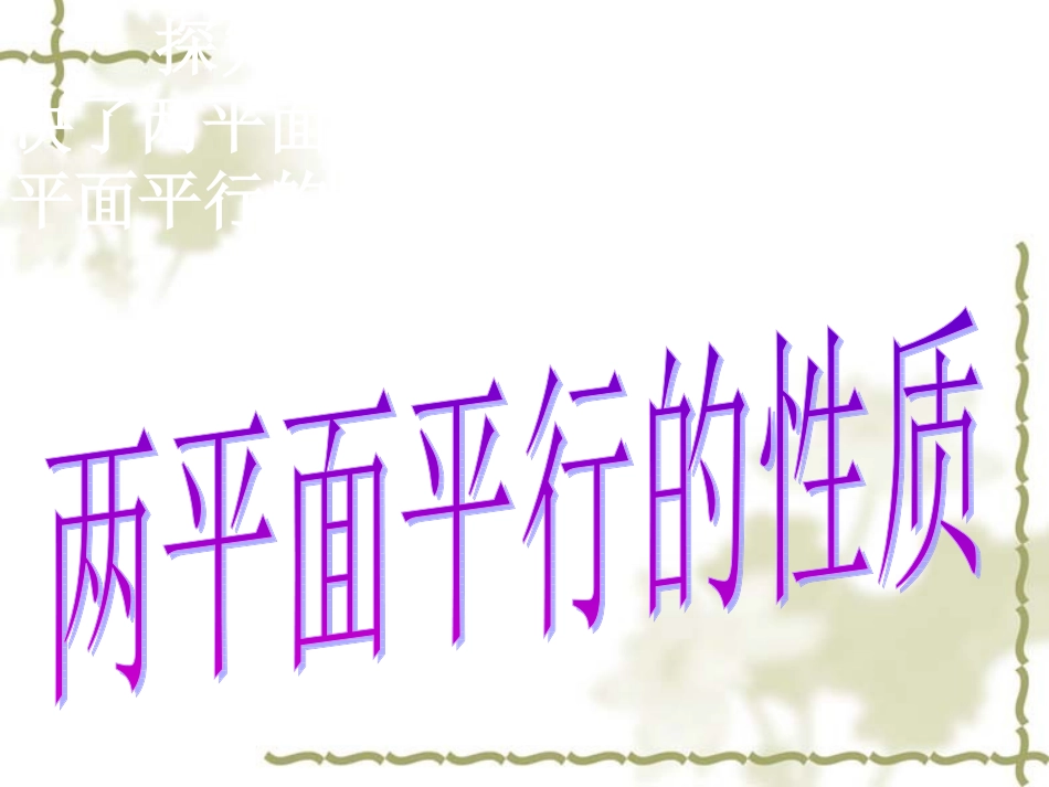 平面与平面平行的性质_第3页