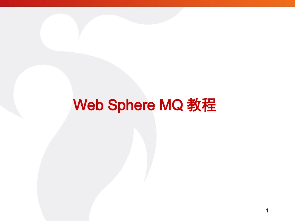 WebSpherMQ教程_第1页