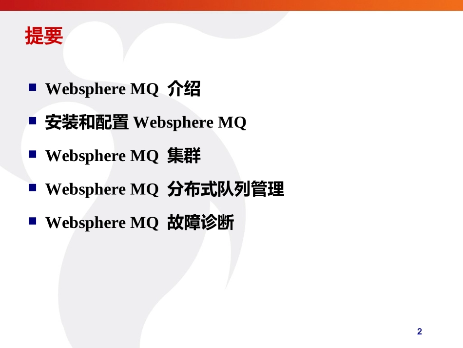 WebSpherMQ教程_第2页